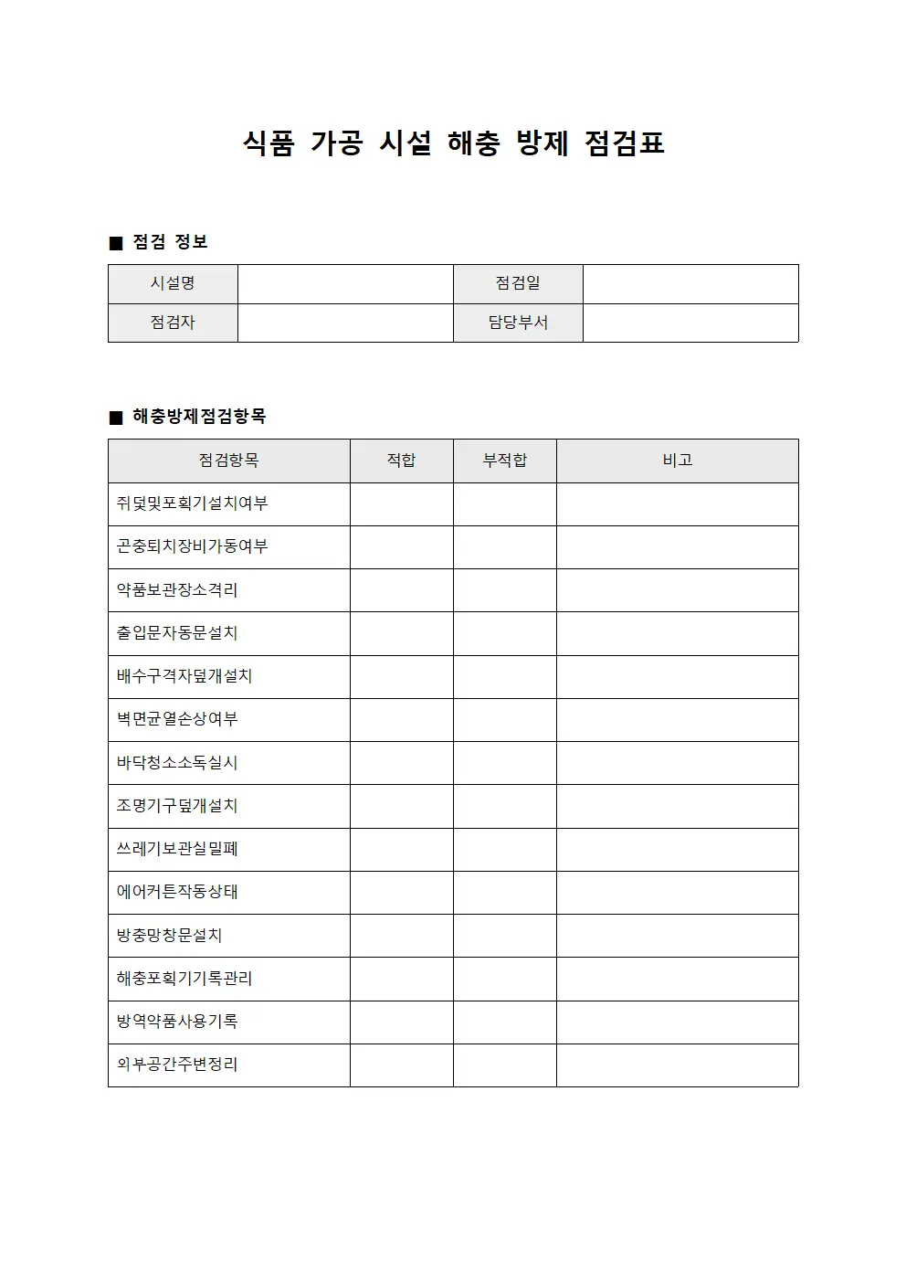 식품 가공 시설 해충 방제 점검표 양식파일