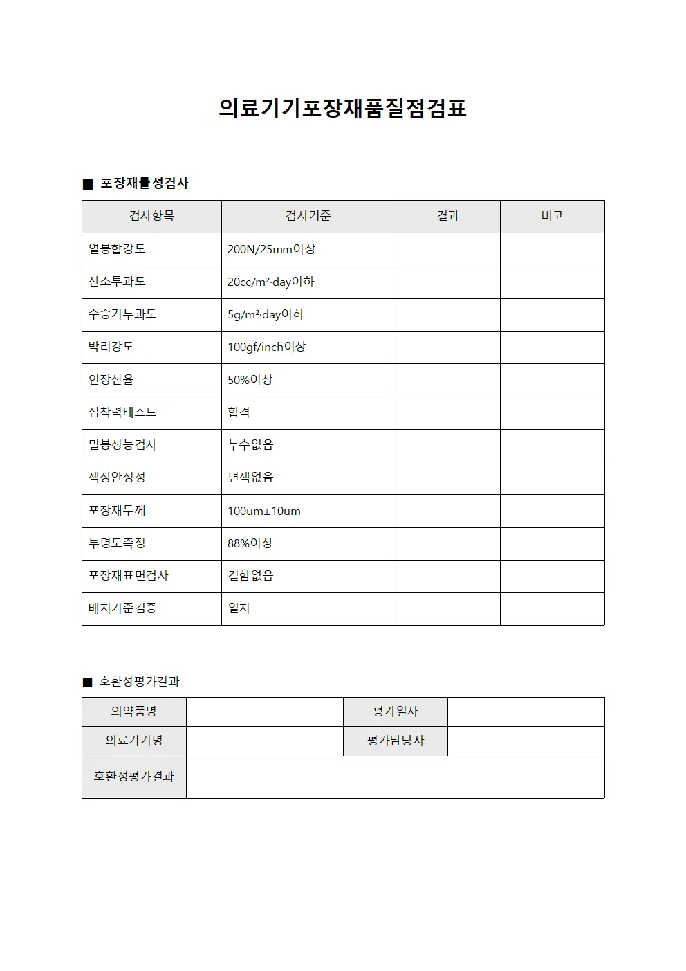 의료기기포장재품질점검표