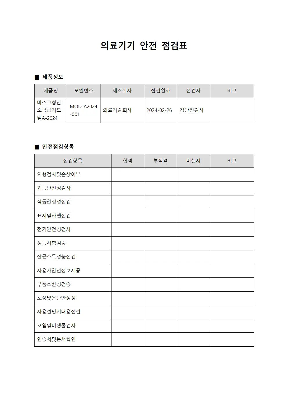 의료기기 안전 점검표