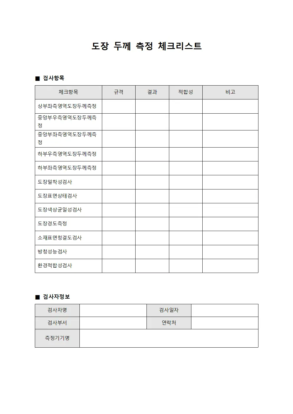도장 두께 측정 체크리스트