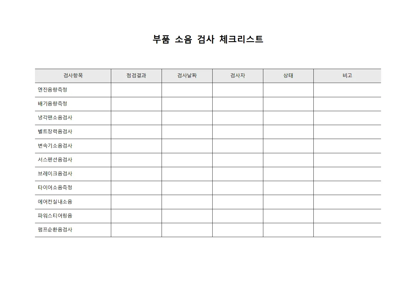 부품 소음 검사 체크리스트 템플릿 양식
