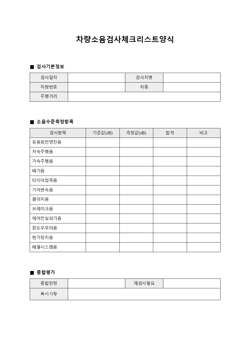 차량소음검사체크리스트양식 템플릿