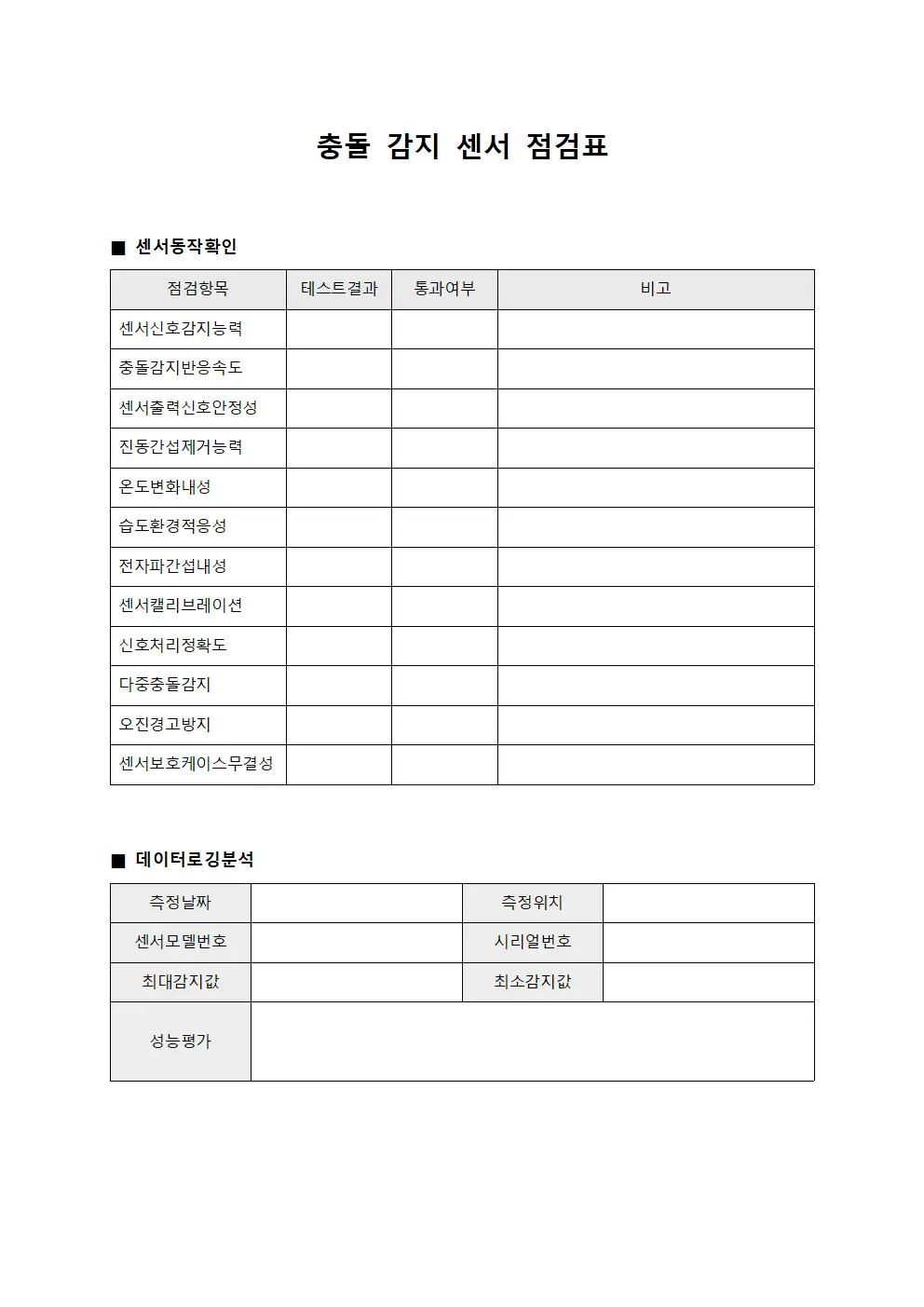 충돌 감지 센서 점검표 문서양식
