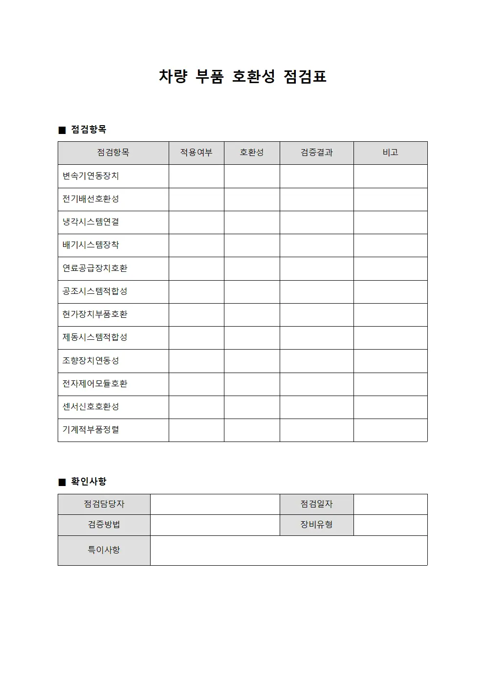 차량 부품 호환성 점검표