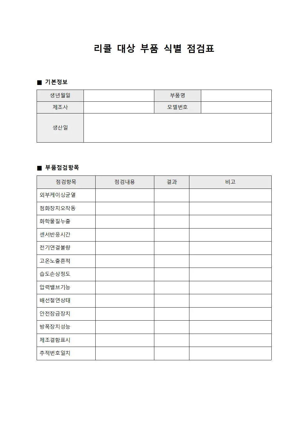 리콜 대상 부품 식별 점검표