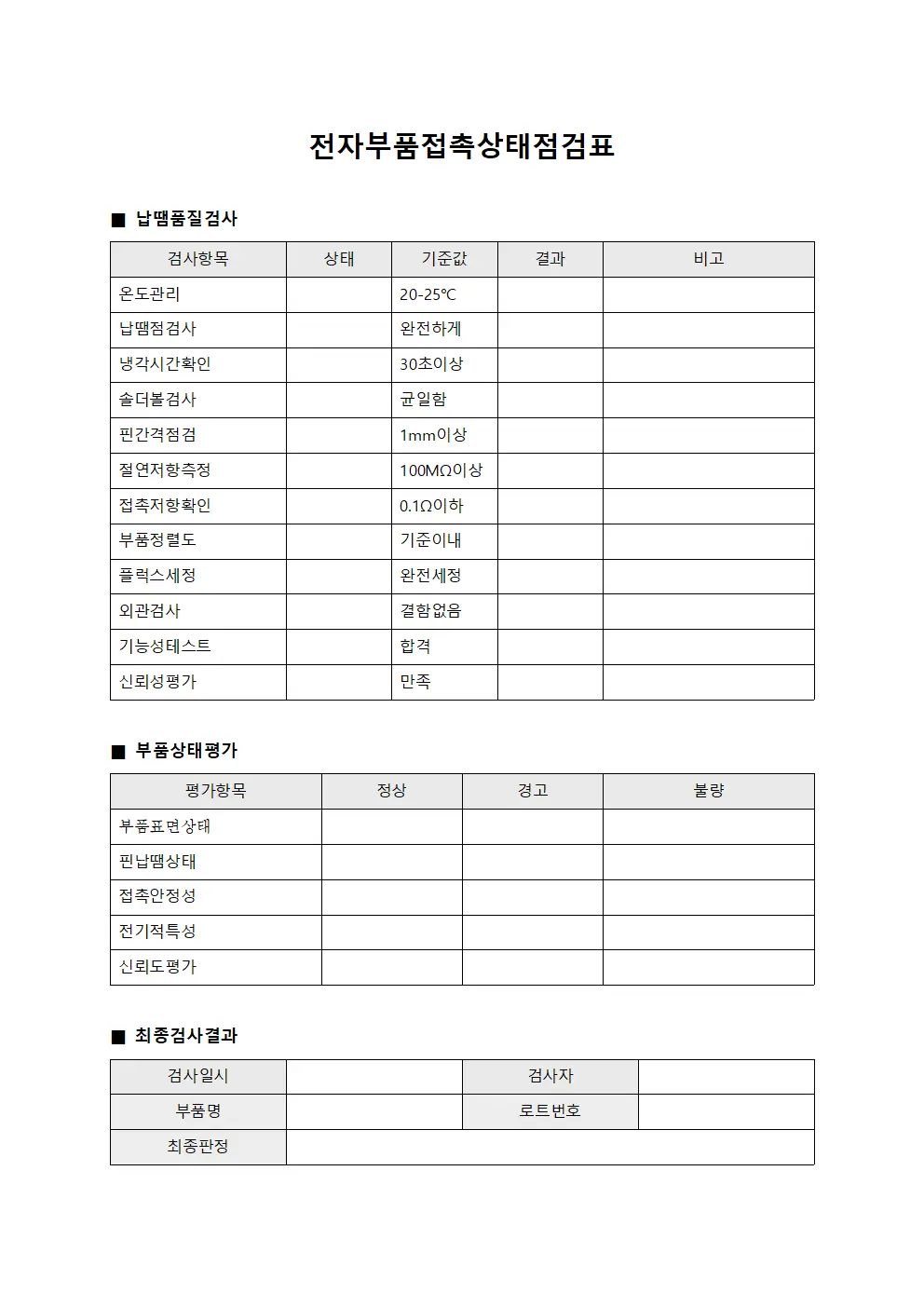전자부품접촉상태점검표
