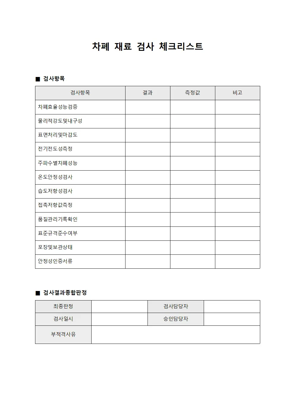차폐 재료 검사 체크리스트