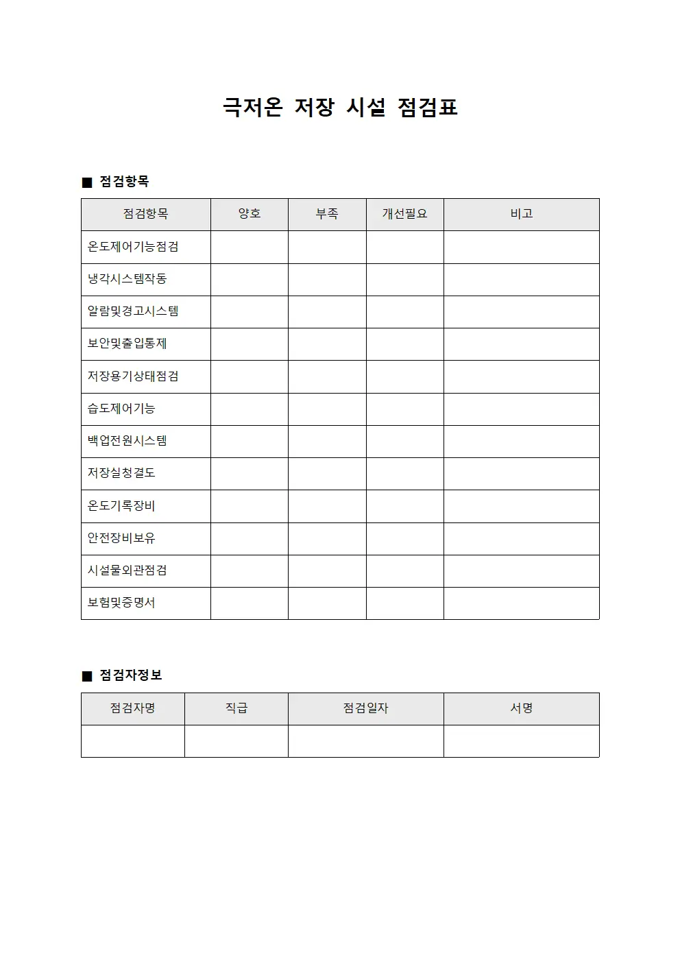 극저온 저장 시설 점검표