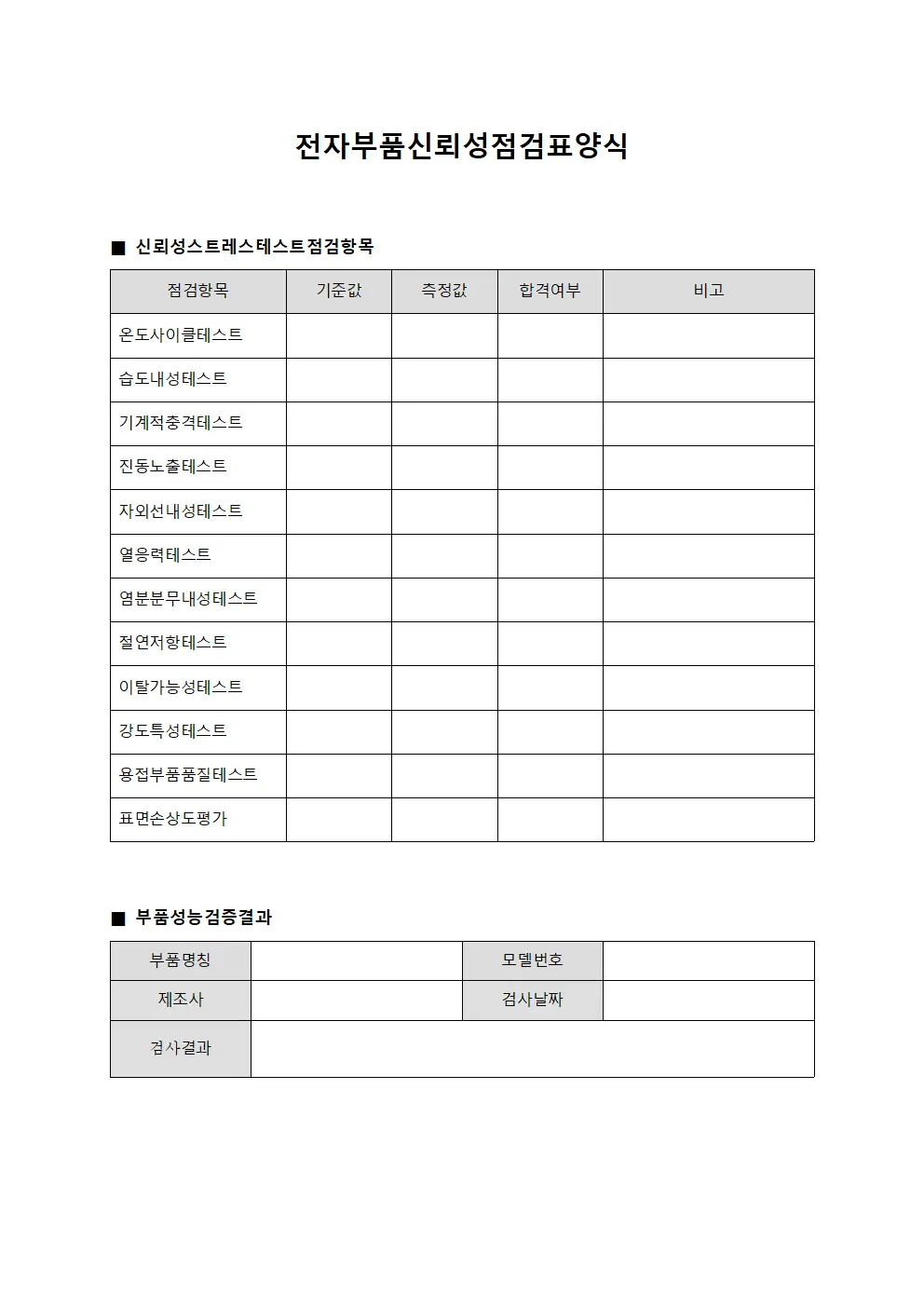 전자부품신뢰성점검표 템플릿
