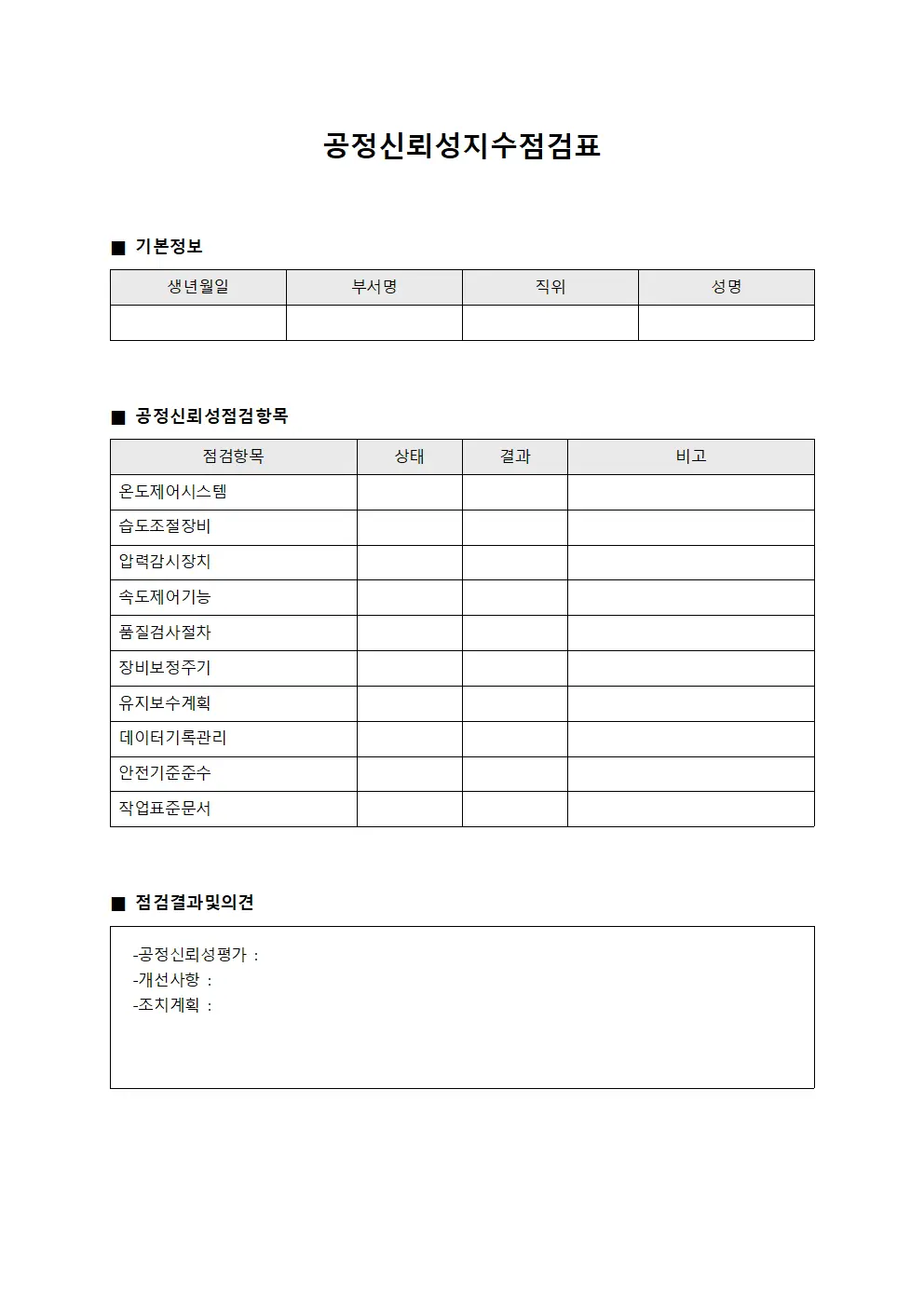 공정신뢰성지수점검표 문서.양식