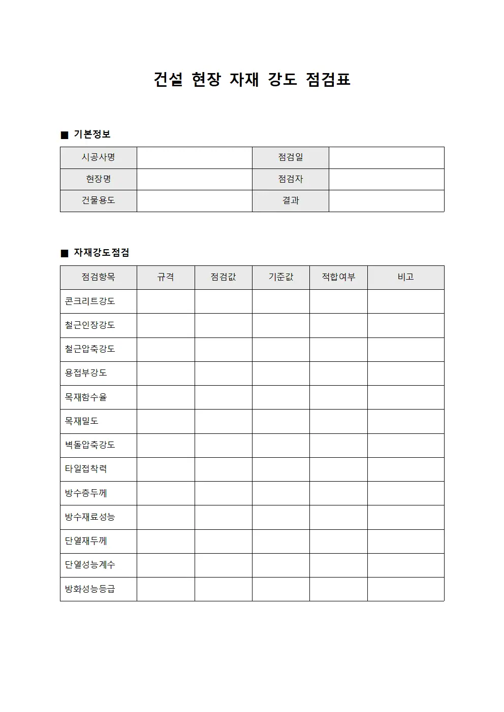 건설 현장 자재 강도 점검표