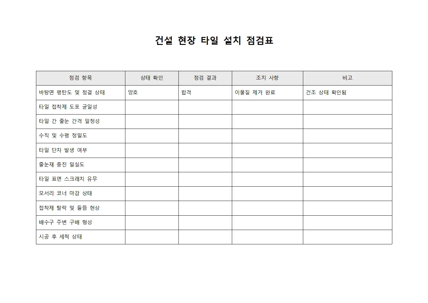 건설 현장 타일 설치 점검표
