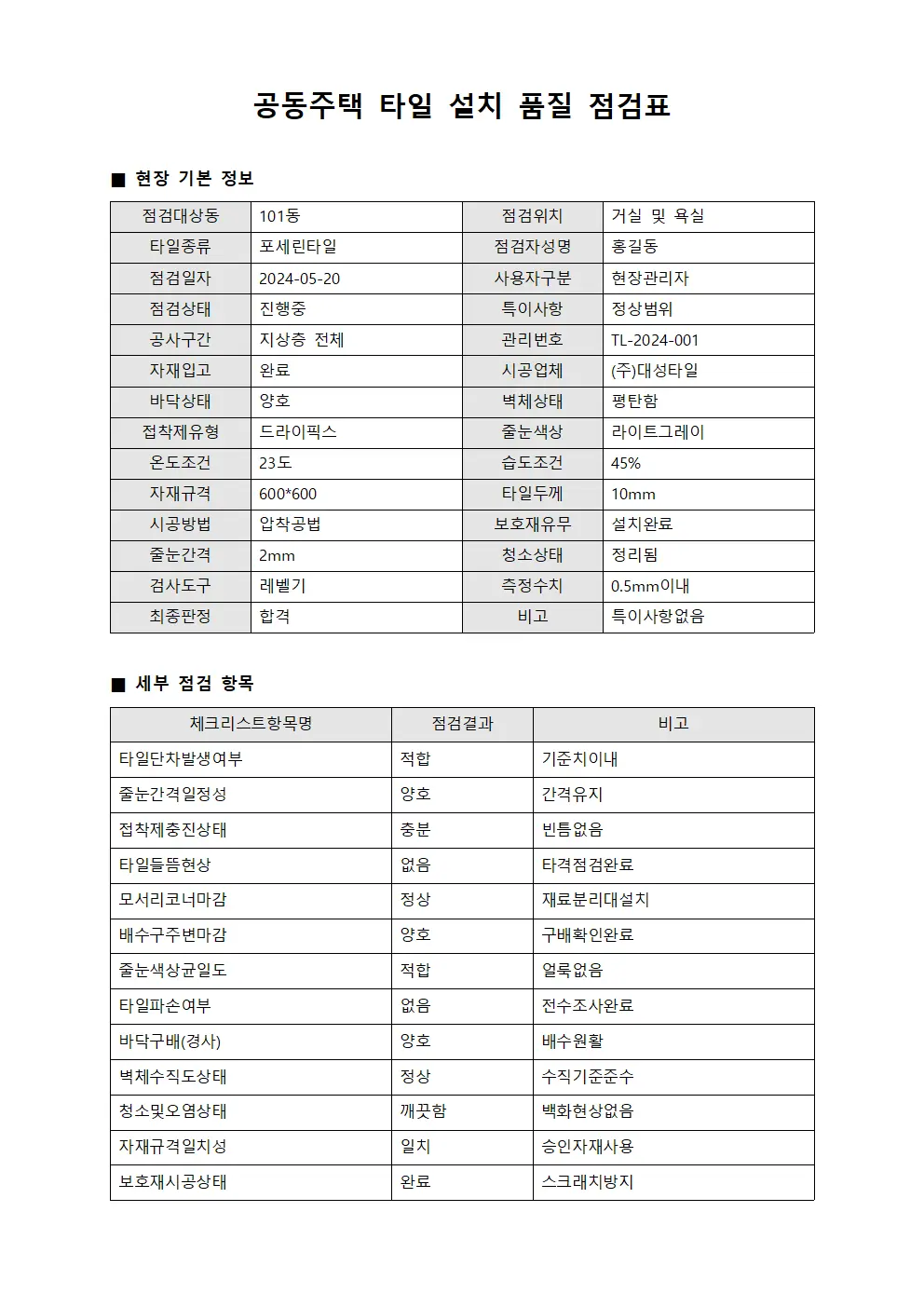공동주택 타일 설치 품질 점검표