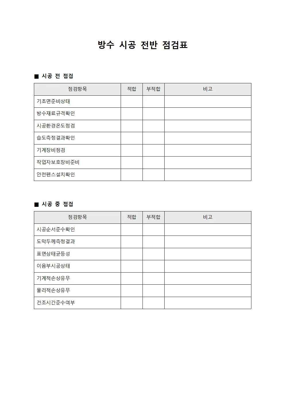 방수 시공 전반 점검표 문서.양식