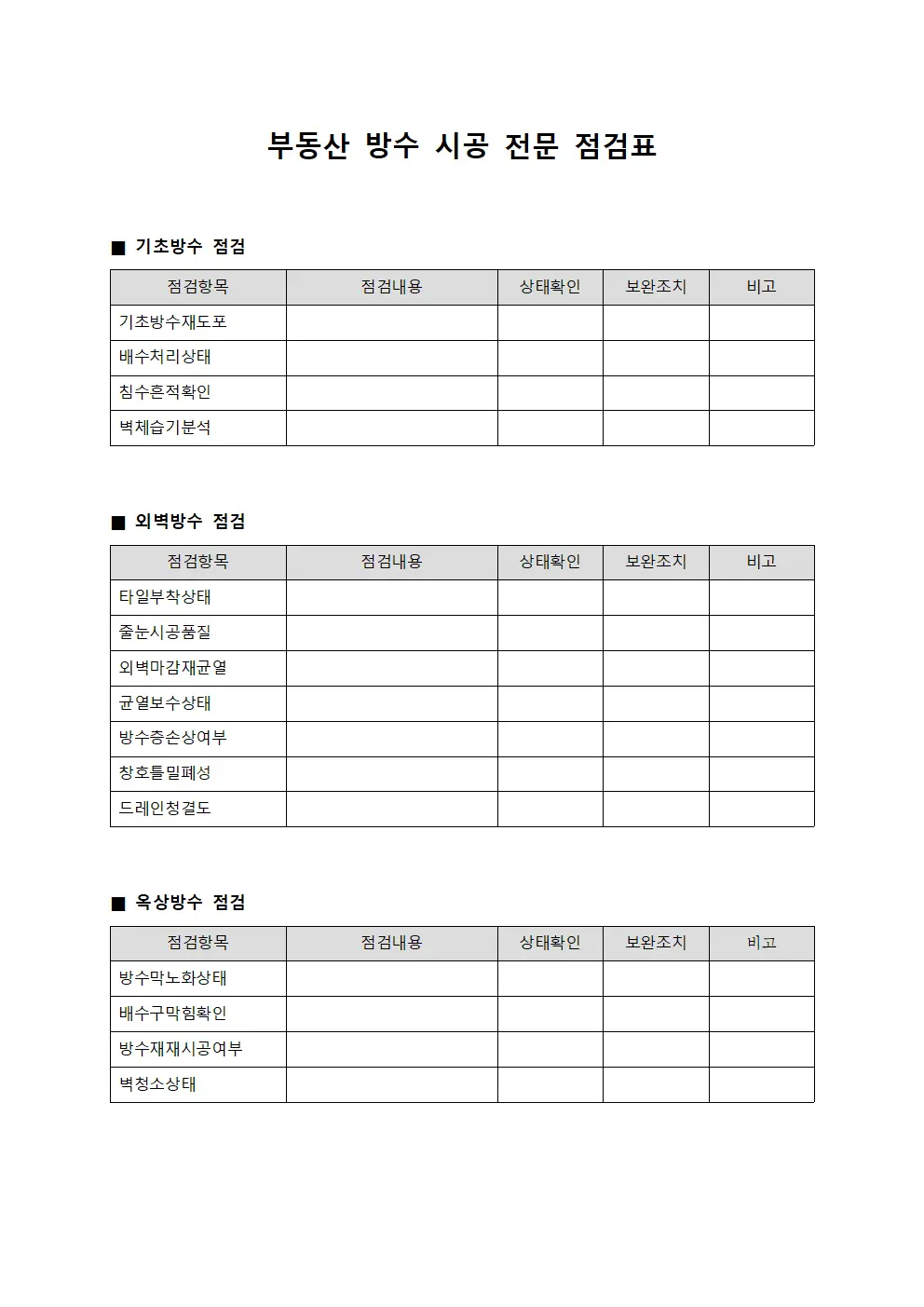 부동산 방수 시공 전문 점검표