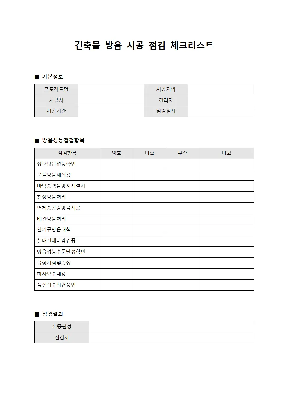 건축물 방음 시공 점검 체크리스트