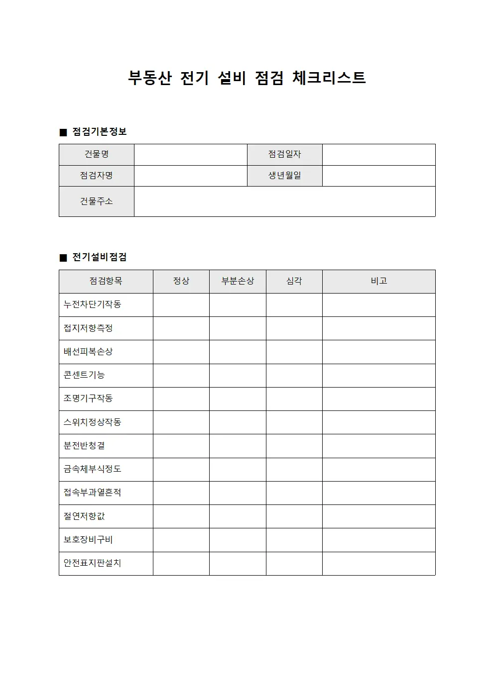 부동산 전기 설비 점검 체크리스트 문서.서식