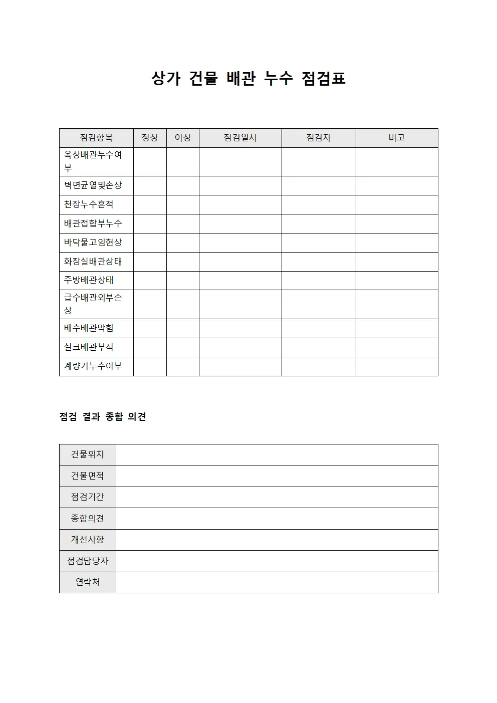 상가 건물 배관 누수 점검표