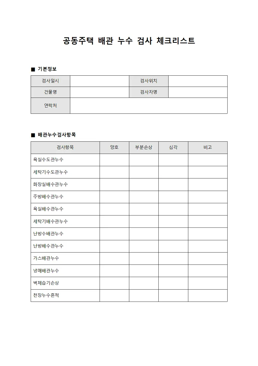 공동주택 배관 누수 검사 체크리스트 템플릿