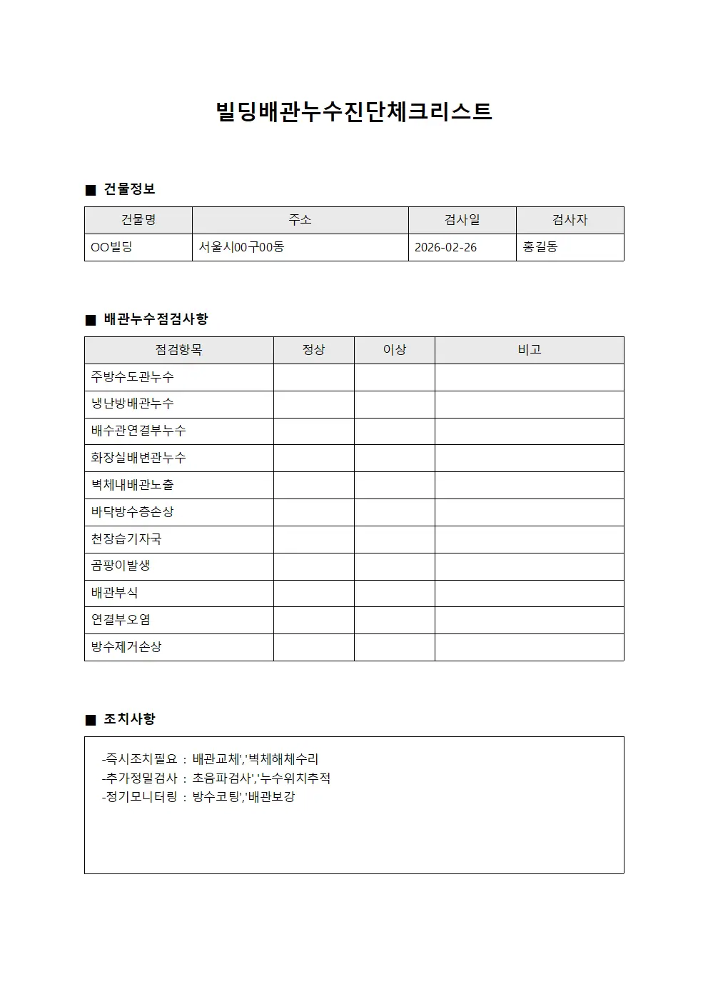 빌딩배관누수진단체크리스트