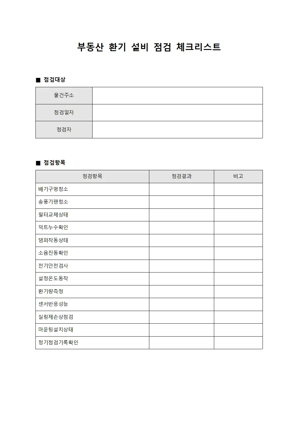 부동산 환기 설비 점검 체크리스트 서식.양식