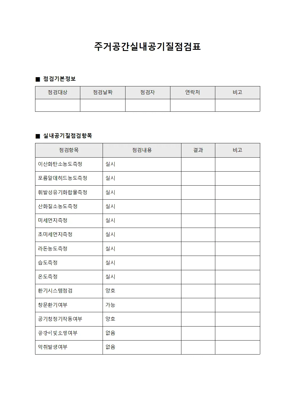 주거공간실내공기질점검표 서식문서