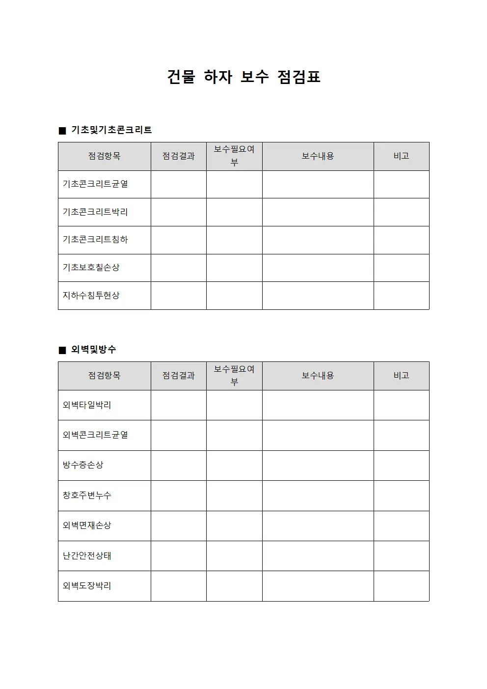 건물 하자 보수 점검표 양식