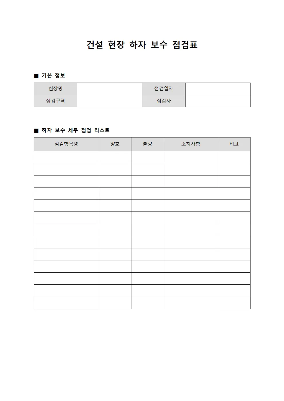 건설 현장 하자 보수 점검표