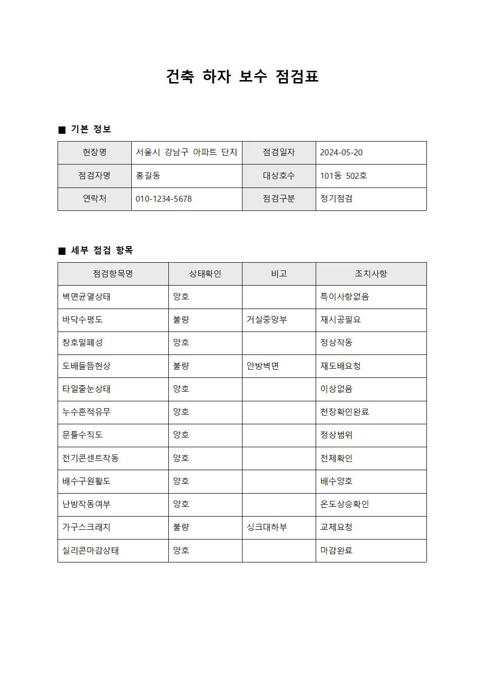 건축 하자 보수 점검표