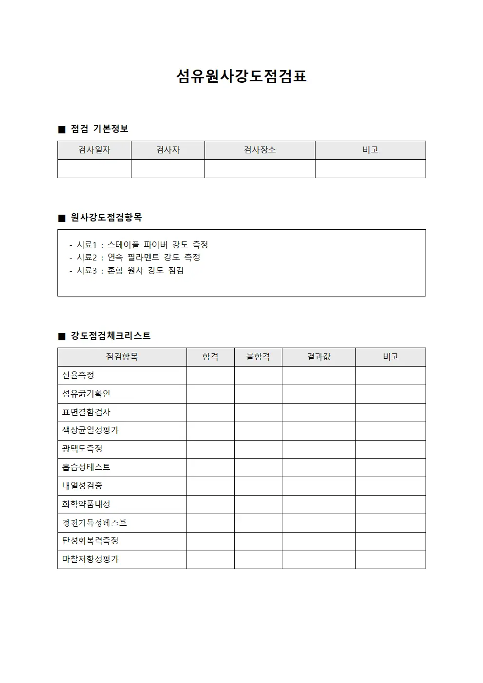 섬유원사강도점검표