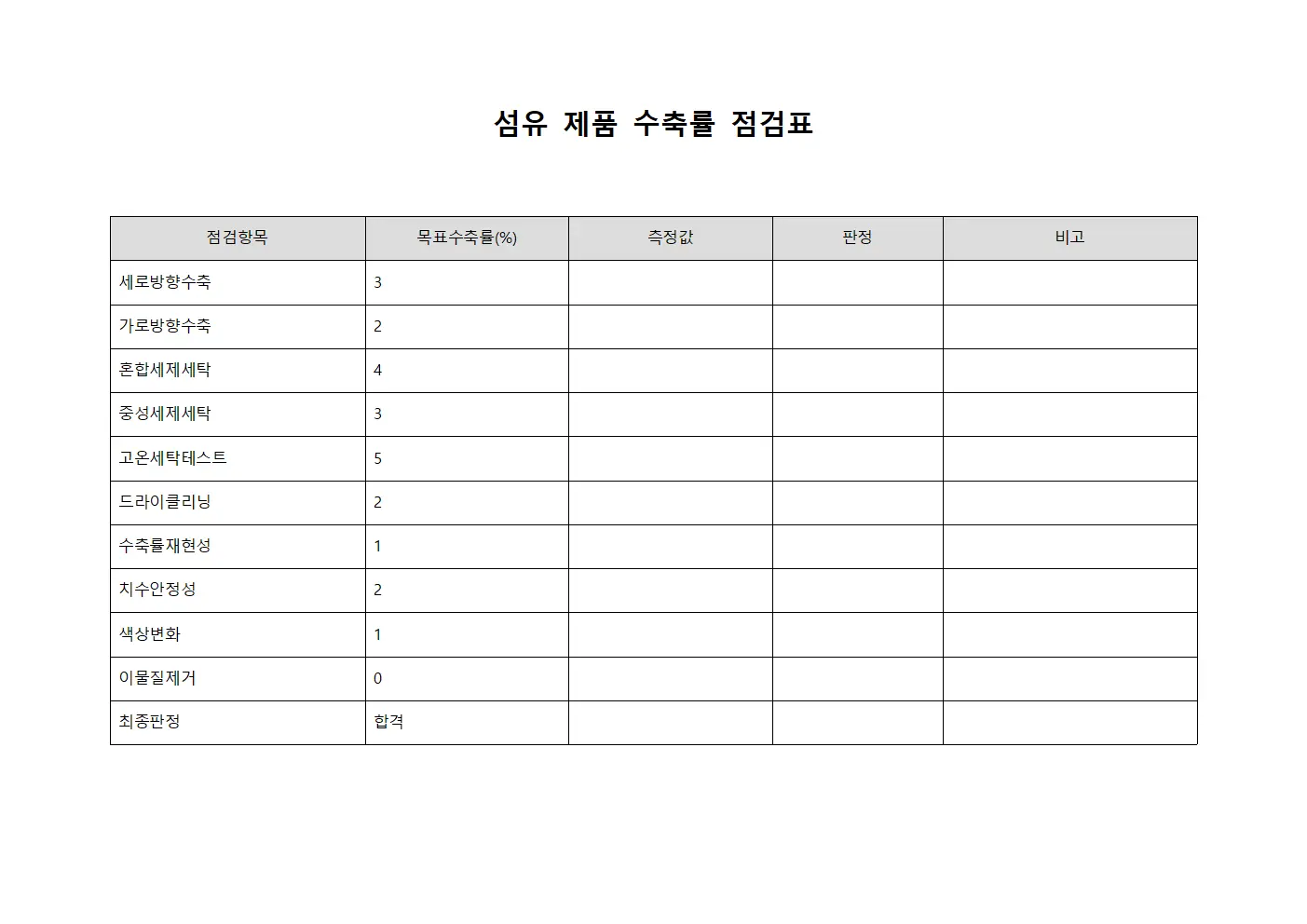 섬유 제품 수축률 점검표 템플릿 양식