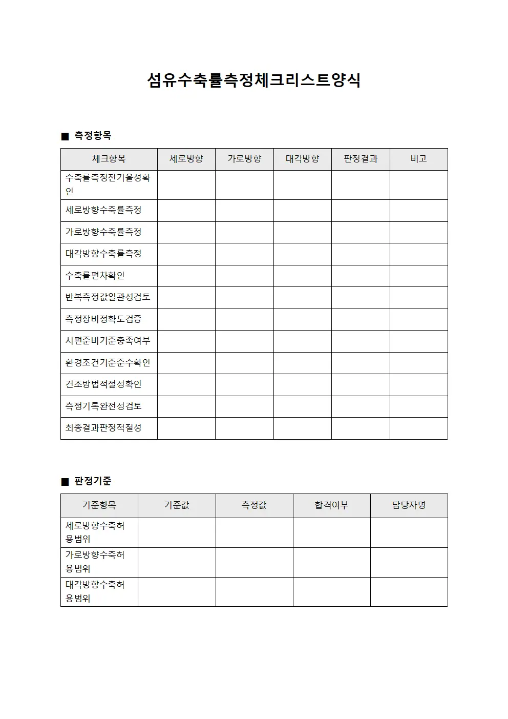 섬유수축률측정체크리스트