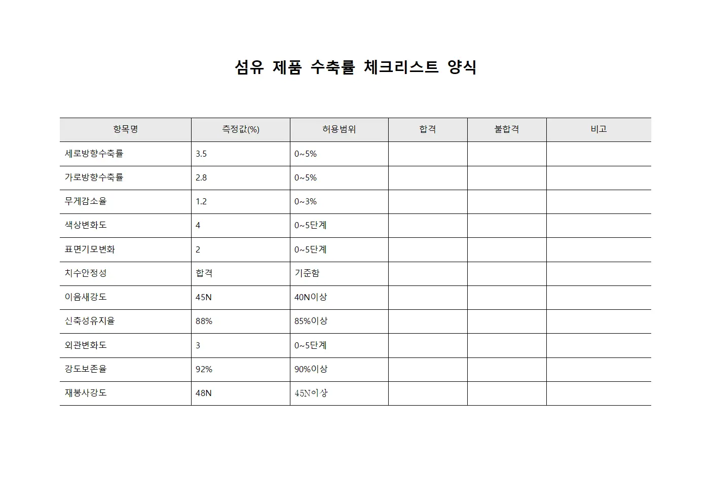 섬유 제품 수축률 체크리스트 서식