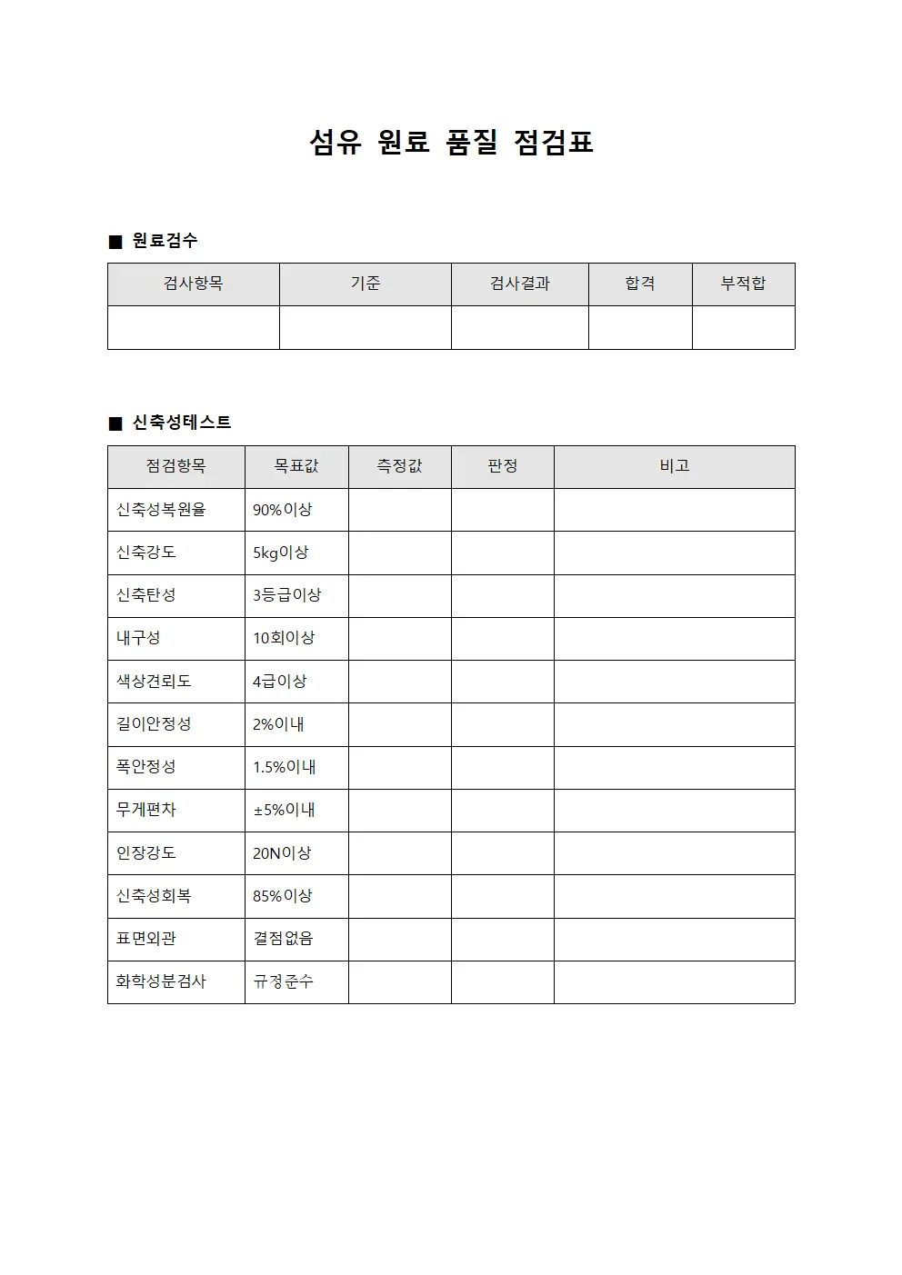 섬유 원료 품질 점검표