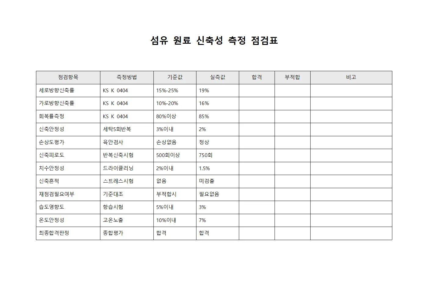 섬유 원료 신축성 측정 점검표 파일양식