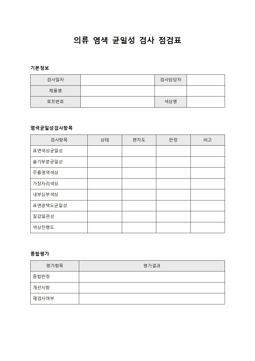 의류 염색 균일성 검사 점검표