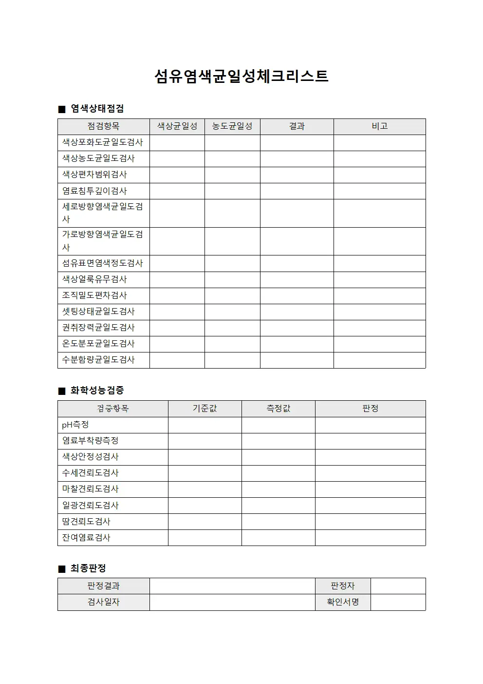 섬유염색균일성체크리스트