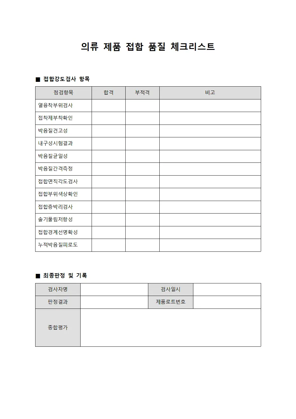 의류 제품 접합 품질 체크리스트