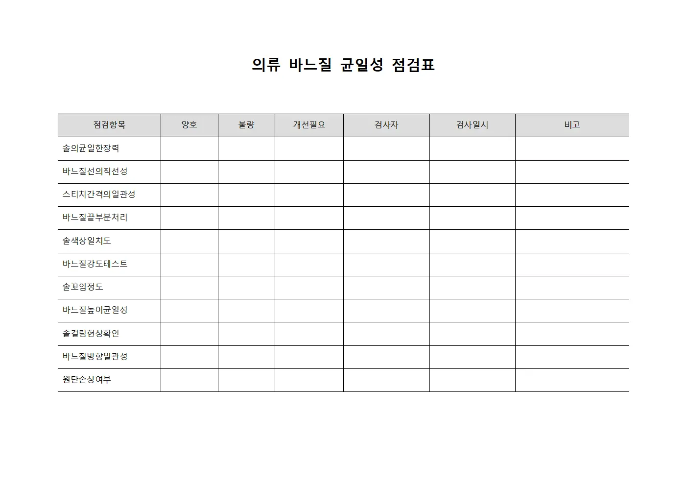 의류 바느질 균일성 점검표