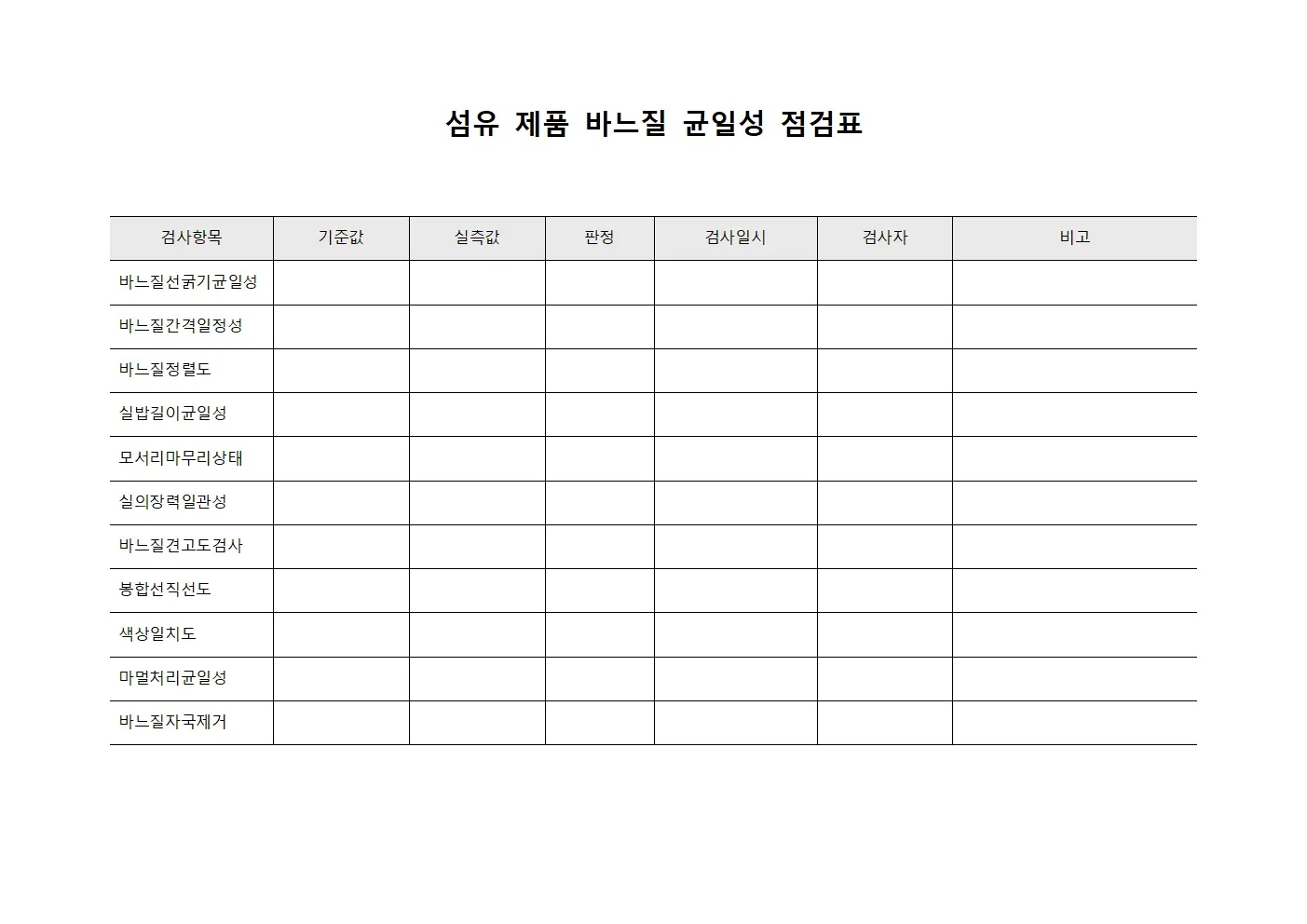 섬유 제품 바느질 균일성 점검표