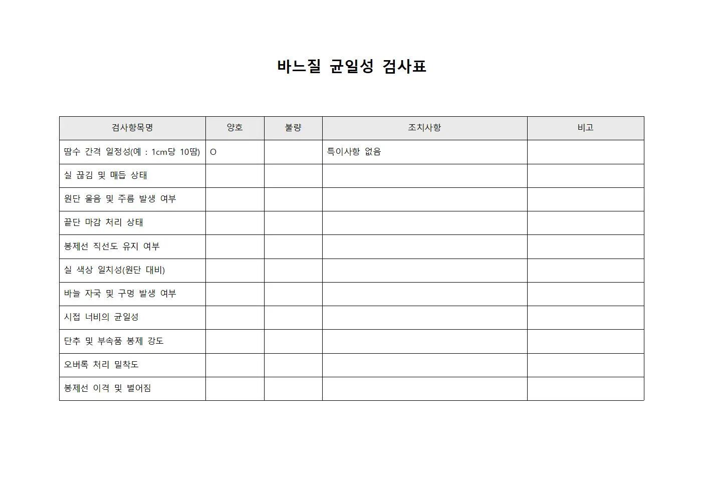 바느질 균일성 검사표 양식파일