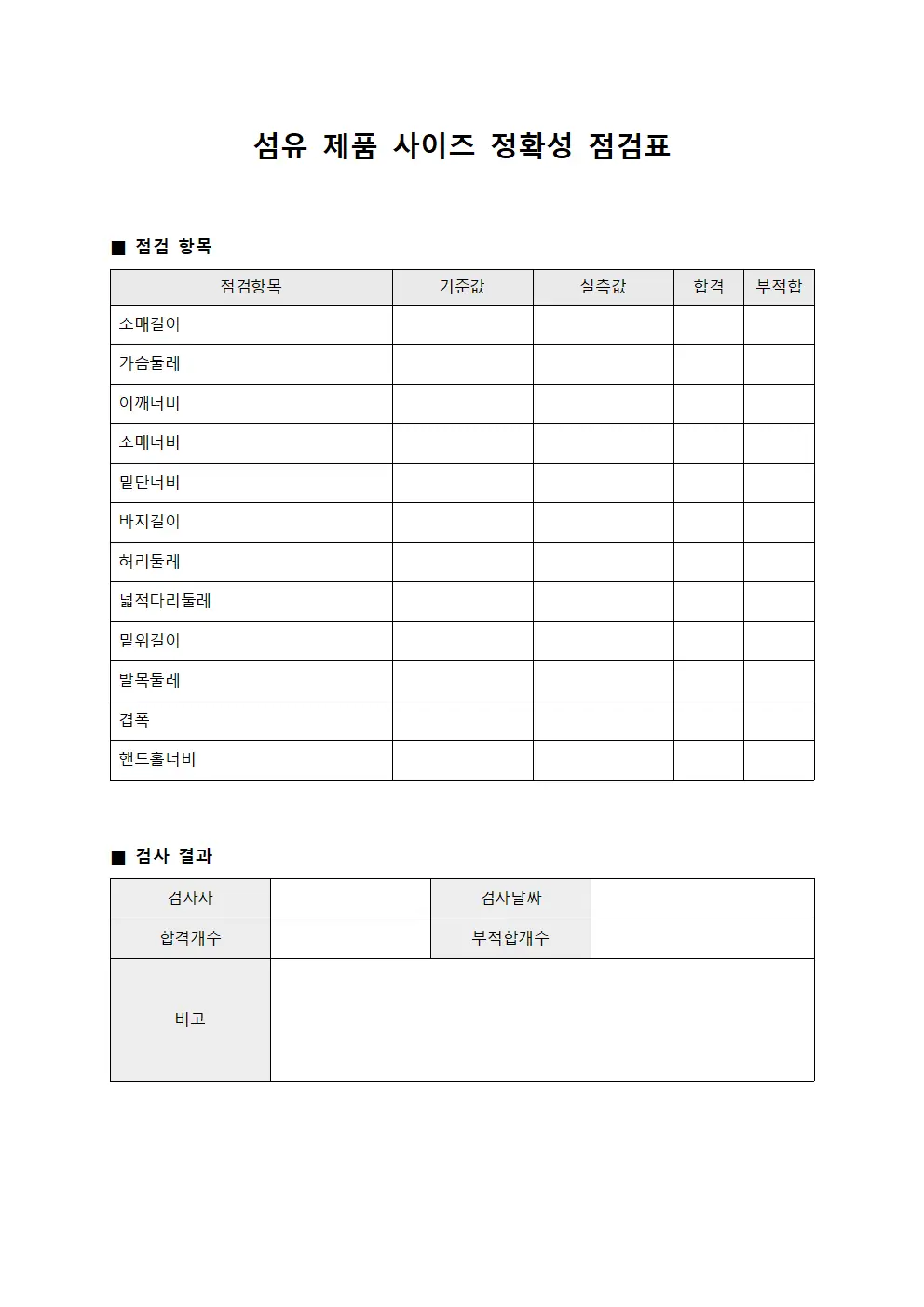 섬유 제품 사이즈 정확성 점검표 양식파일
