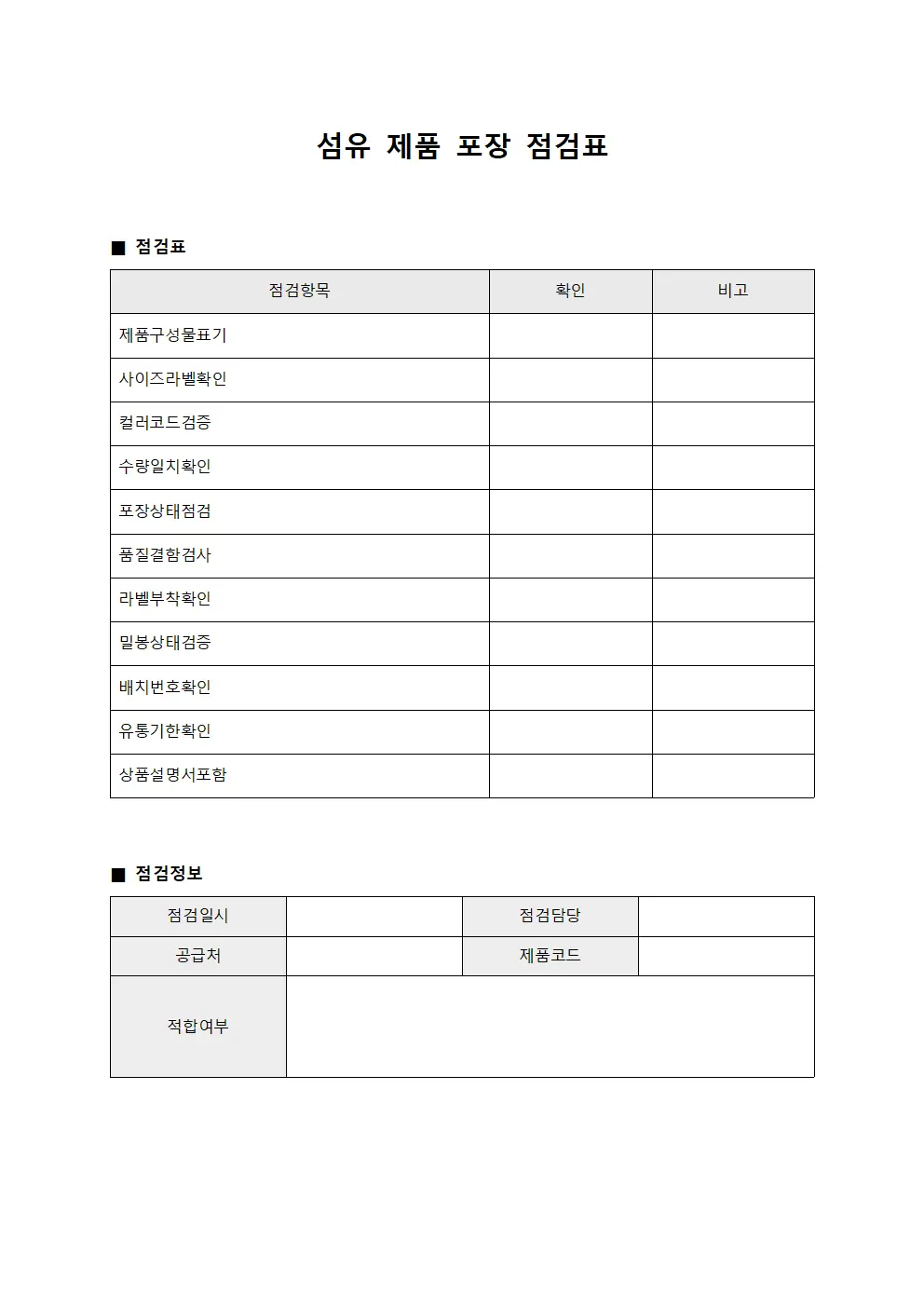 섬유 제품 포장 점검표