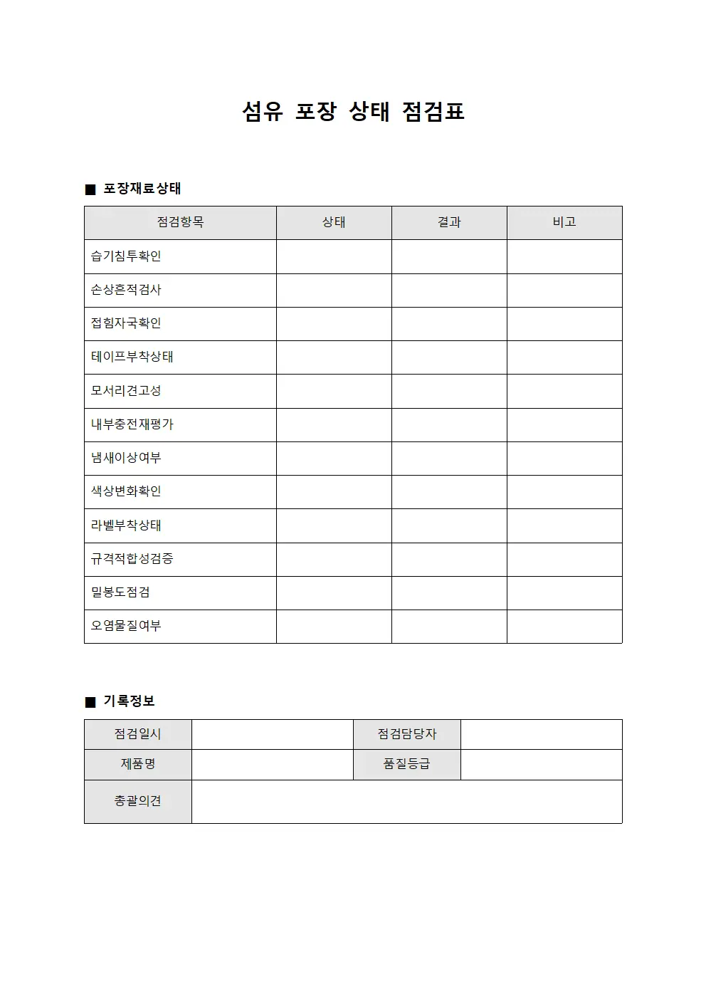 섬유 포장 상태 점검표 템플릿