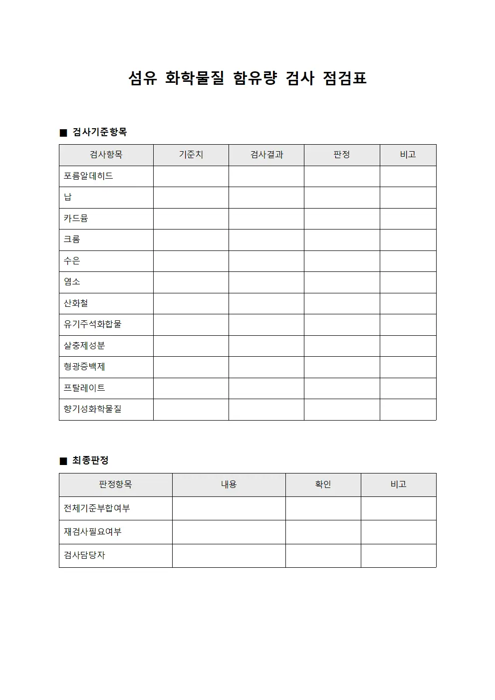 섬유 화학물질 함유량 검사 점검표 양식파일