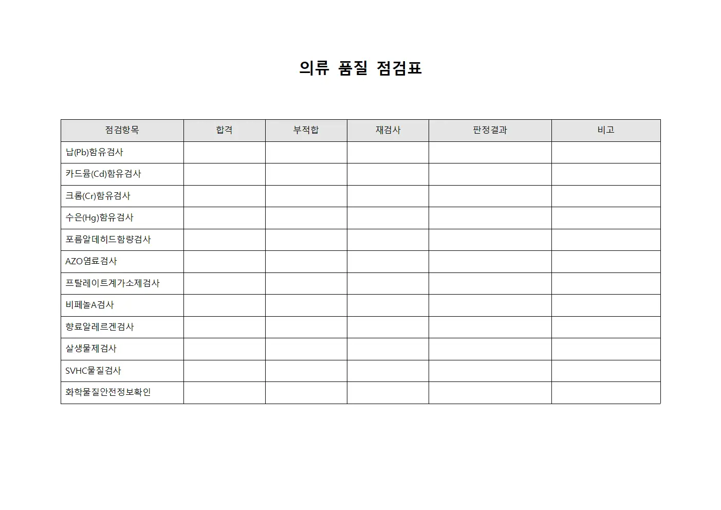 의류 품질 점검표 양식