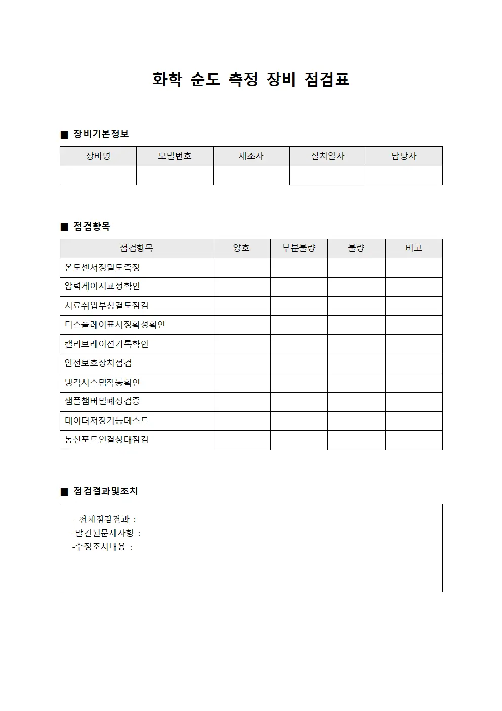화학 순도 측정 장비 점검표 양식문서