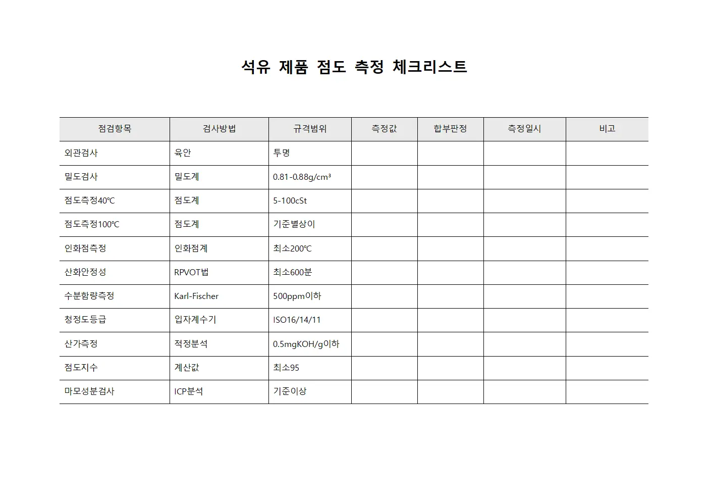 석유 제품 점도 측정 체크리스트 서식