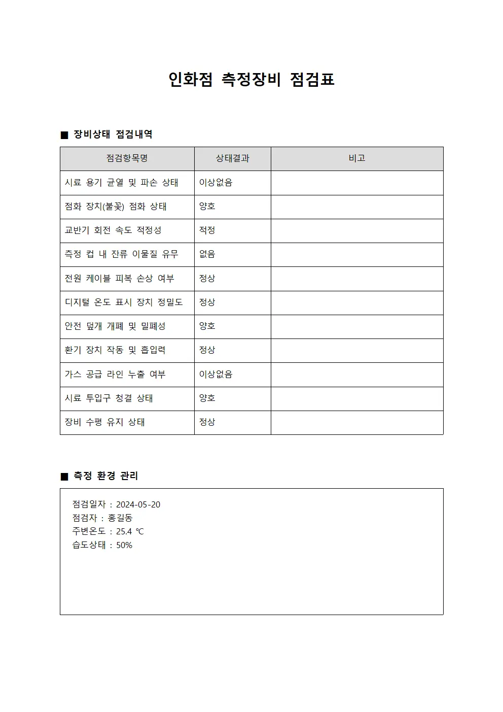인화점측정장비점검표 문서.서식