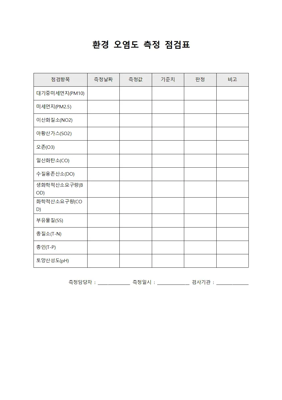 환경 오염도 측정 점검표 서식